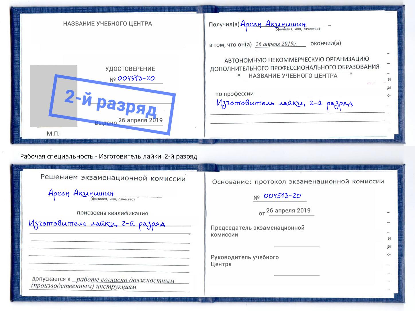 корочка 2-й разряд Изготовитель лайки Таганрог