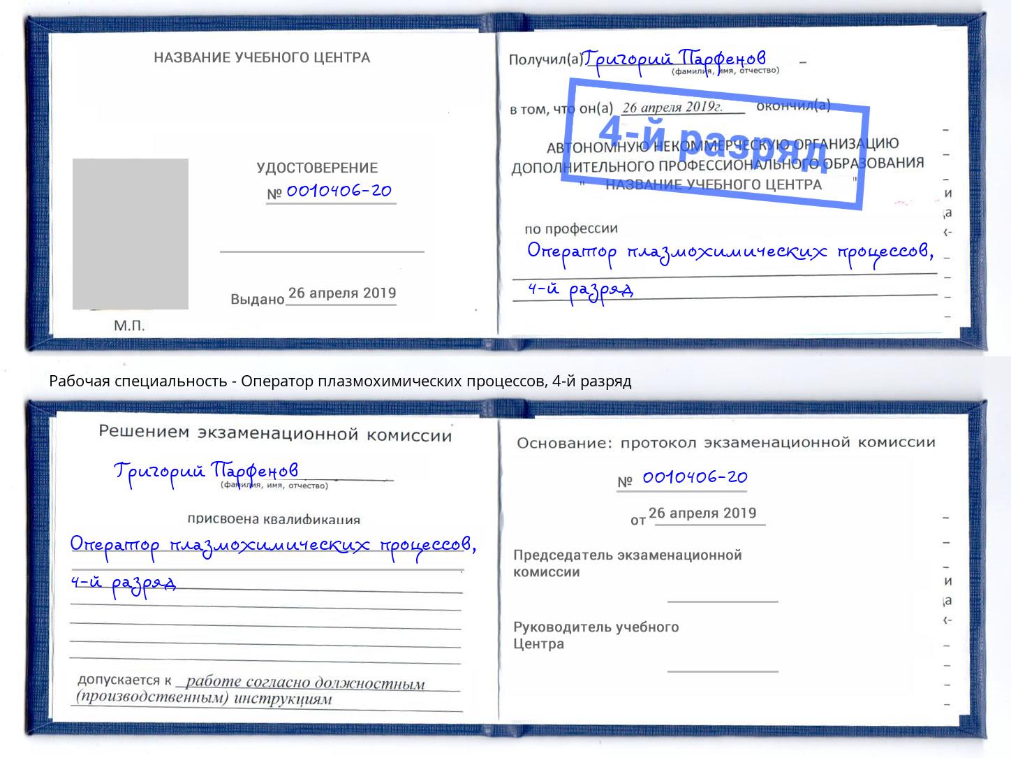 корочка 4-й разряд Оператор плазмохимических процессов Таганрог