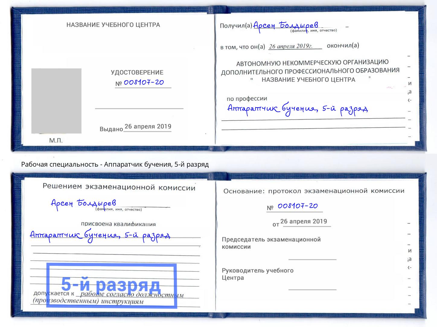 корочка 5-й разряд Аппаратчик бучения Таганрог