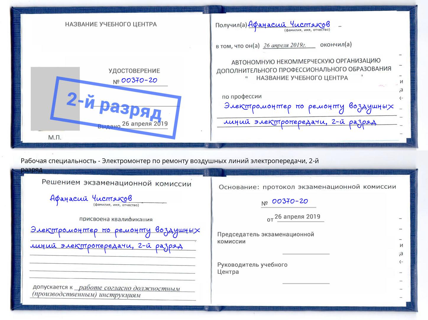 корочка 2-й разряд Электромонтер по ремонту воздушных линий электропередачи Таганрог