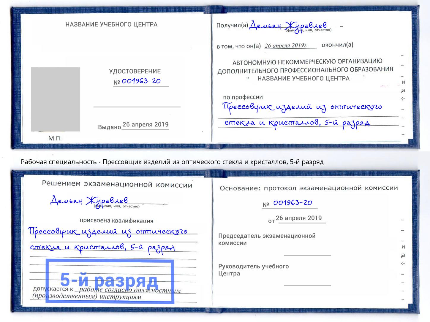 корочка 5-й разряд Прессовщик изделий из оптического стекла и кристаллов Таганрог