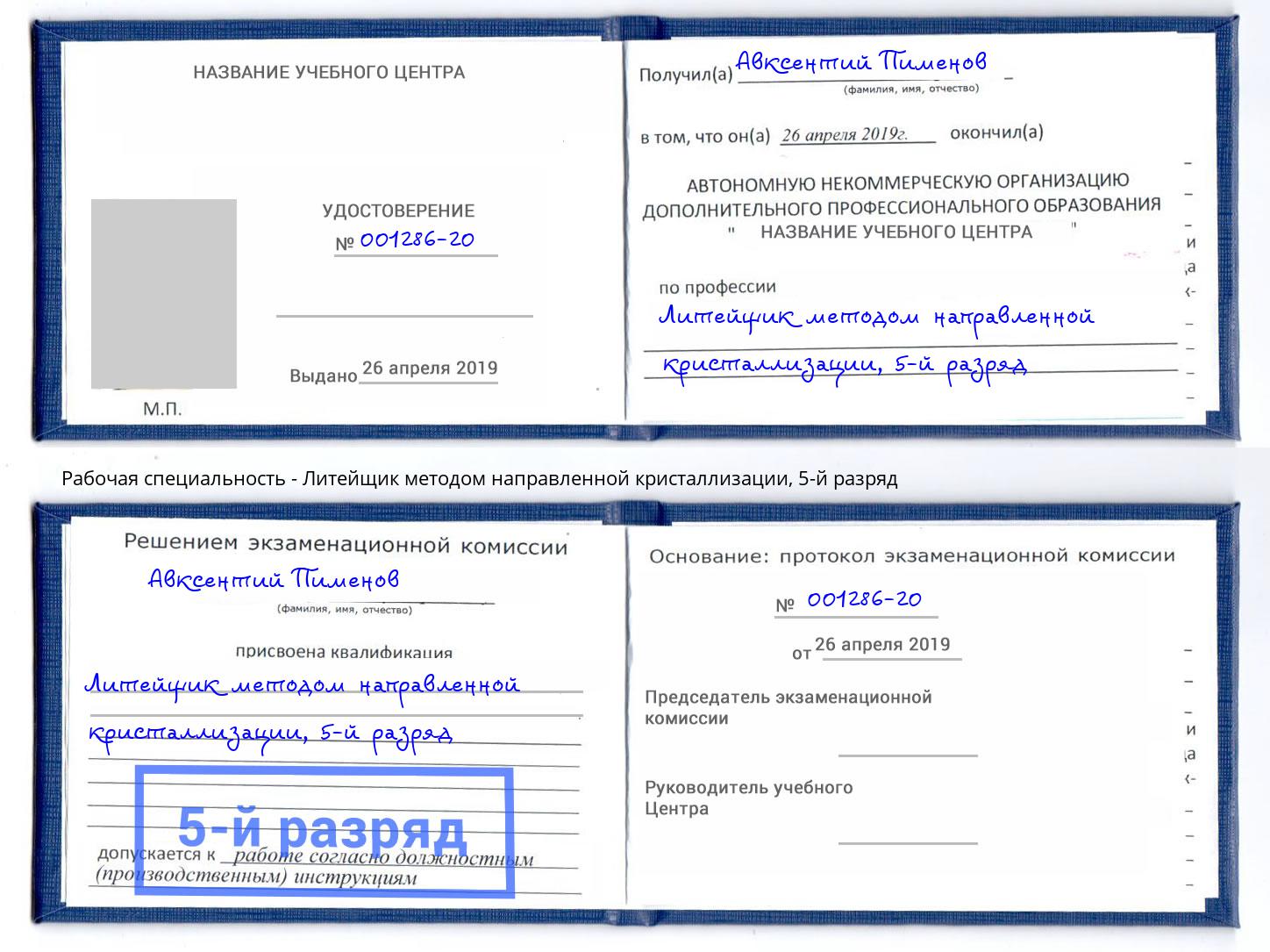 корочка 5-й разряд Литейщик методом направленной кристаллизации Таганрог