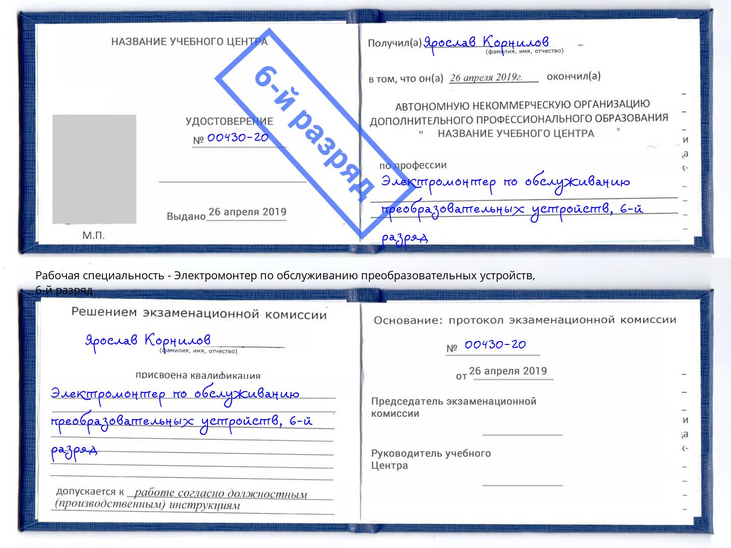 корочка 6-й разряд Электромонтер по обслуживанию преобразовательных устройств Таганрог