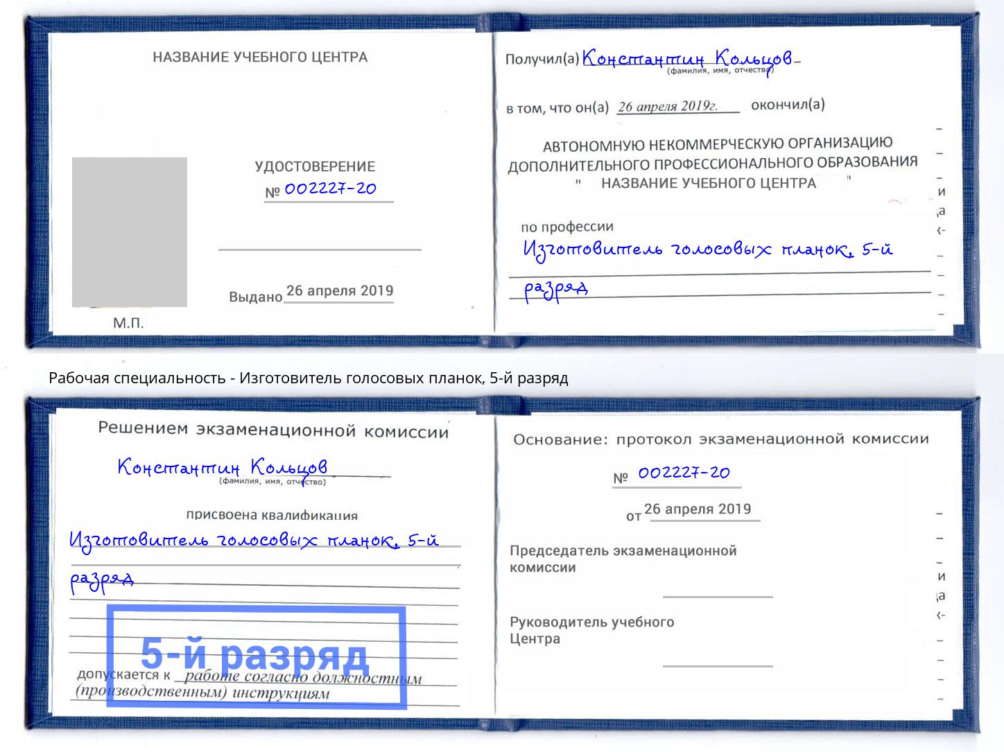 корочка 5-й разряд Изготовитель голосовых планок Таганрог
