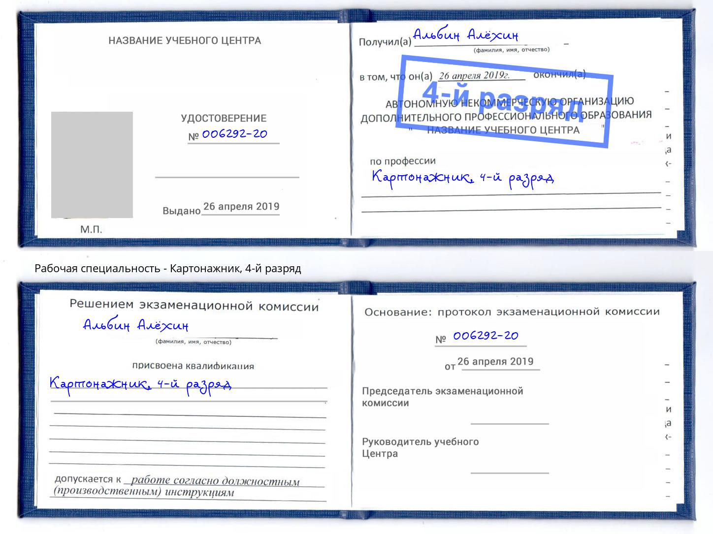 корочка 4-й разряд Картонажник Таганрог