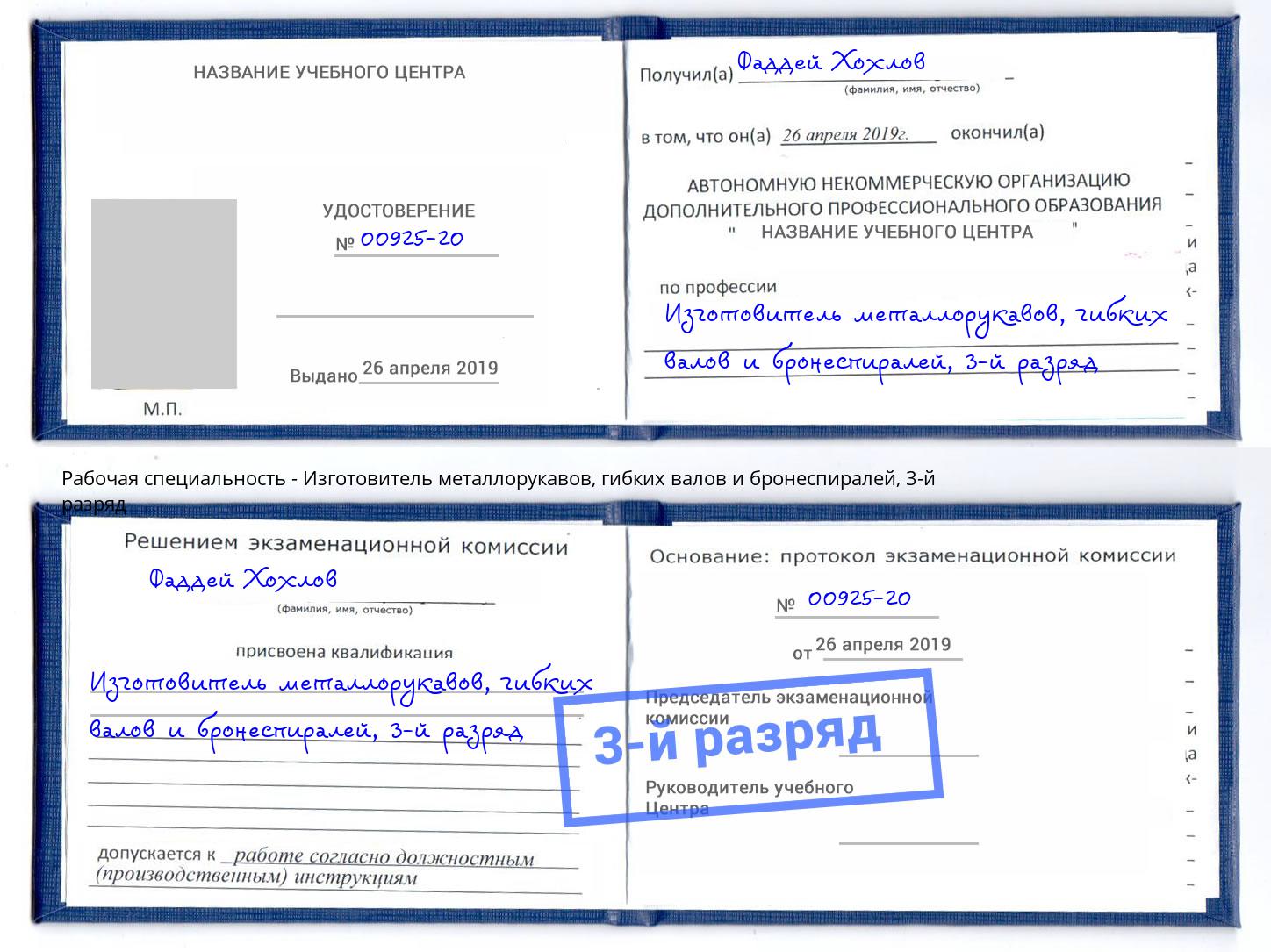 корочка 3-й разряд Изготовитель металлорукавов, гибких валов и бронеспиралей Таганрог