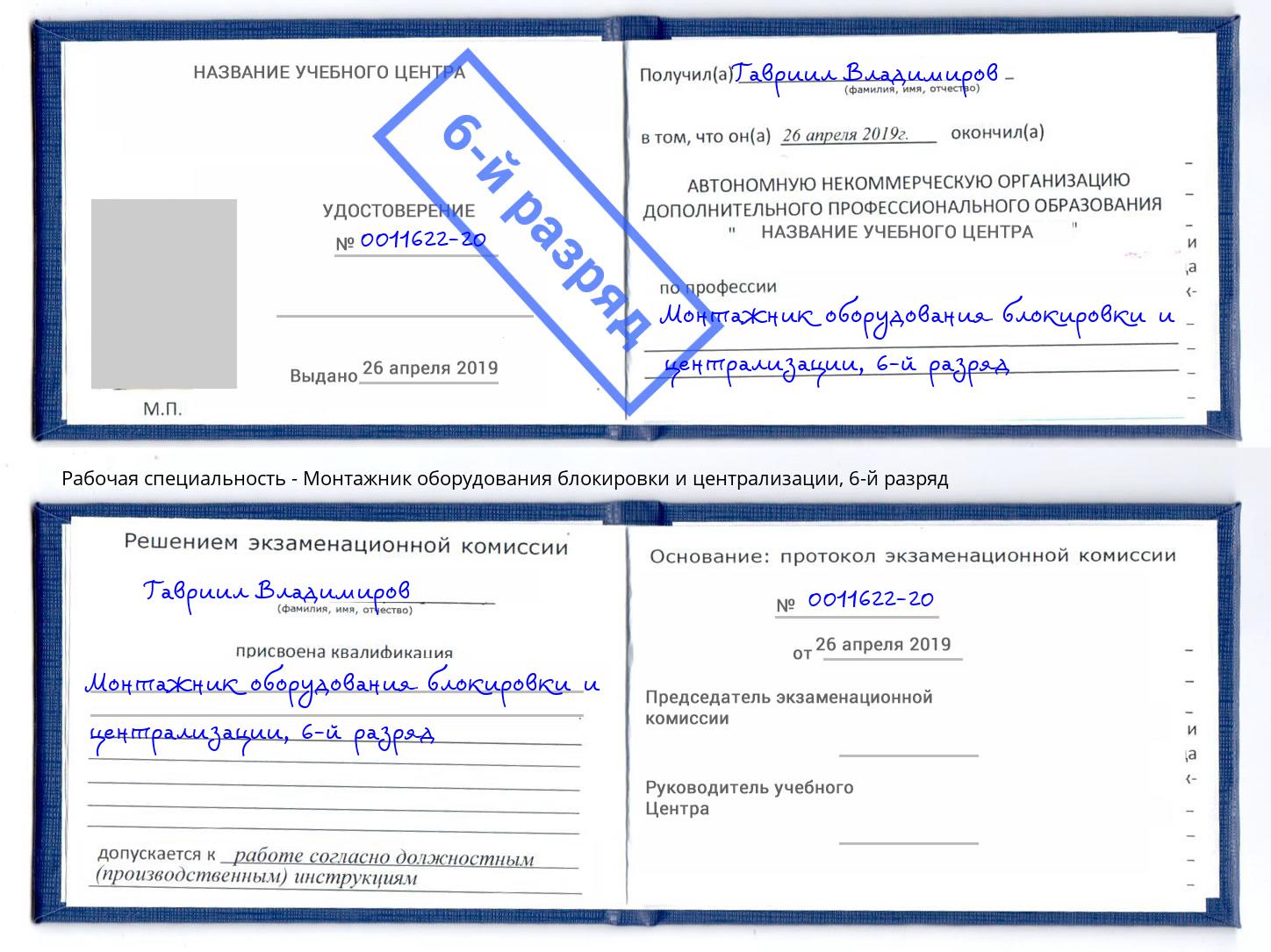 корочка 6-й разряд Монтажник оборудования блокировки и централизации Таганрог