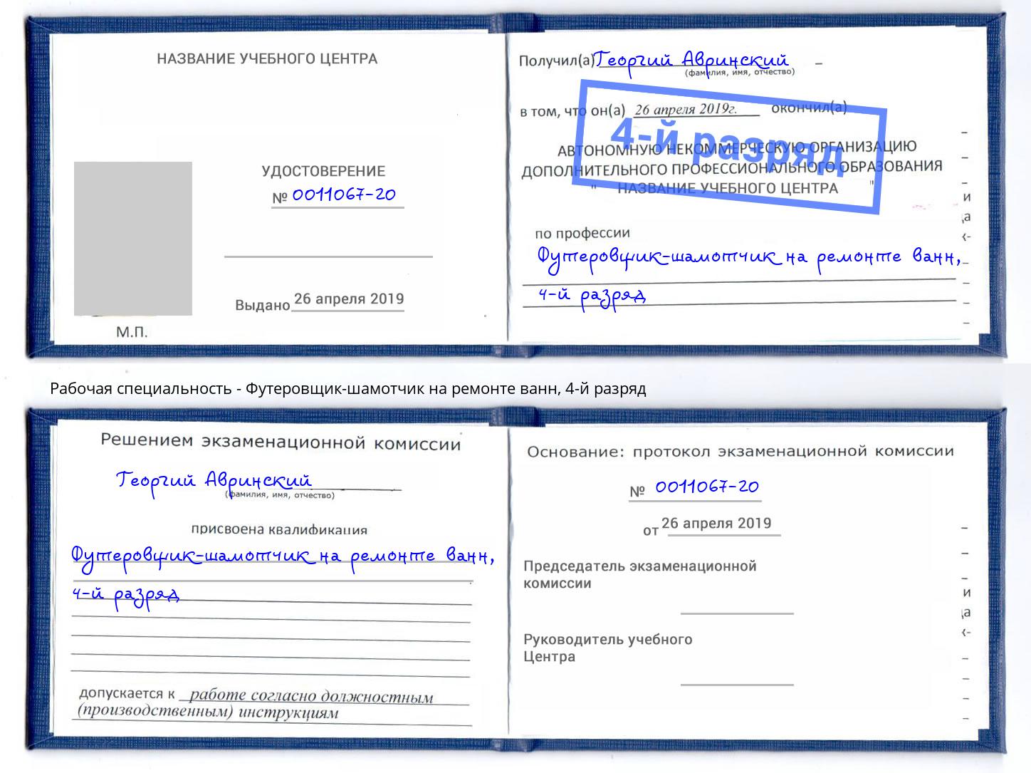 корочка 4-й разряд Футеровщик-шамотчик на ремонте ванн Таганрог