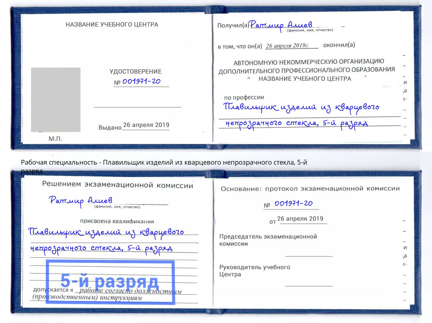 корочка 5-й разряд Плавильщик изделий из кварцевого непрозрачного стекла Таганрог