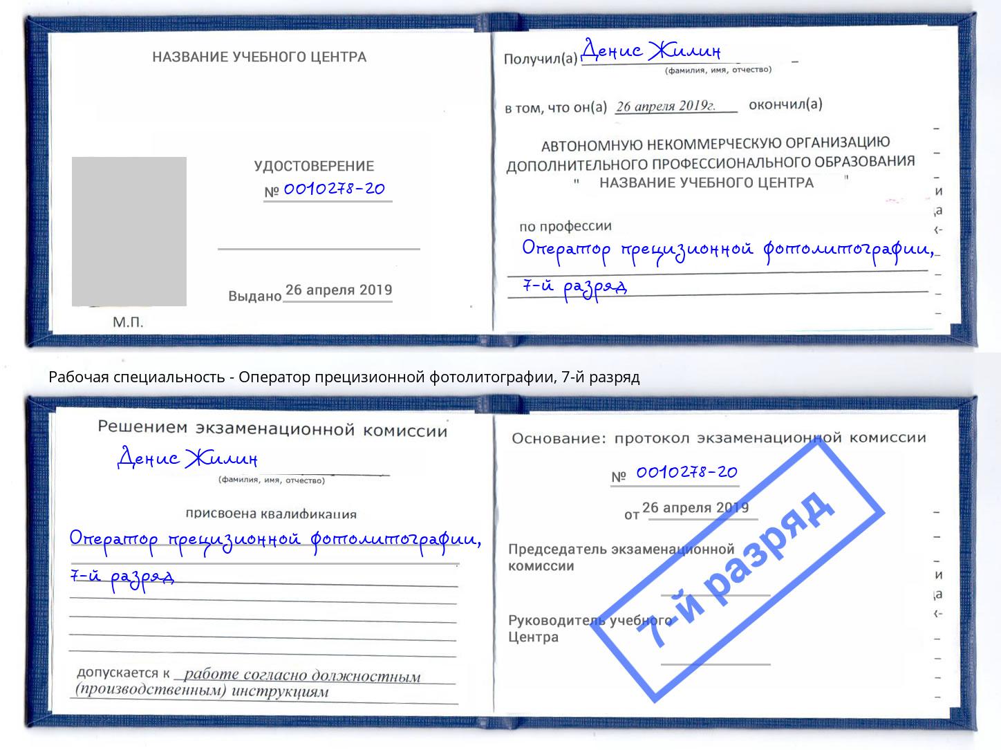 корочка 7-й разряд Оператор прецизионной фотолитографии Таганрог