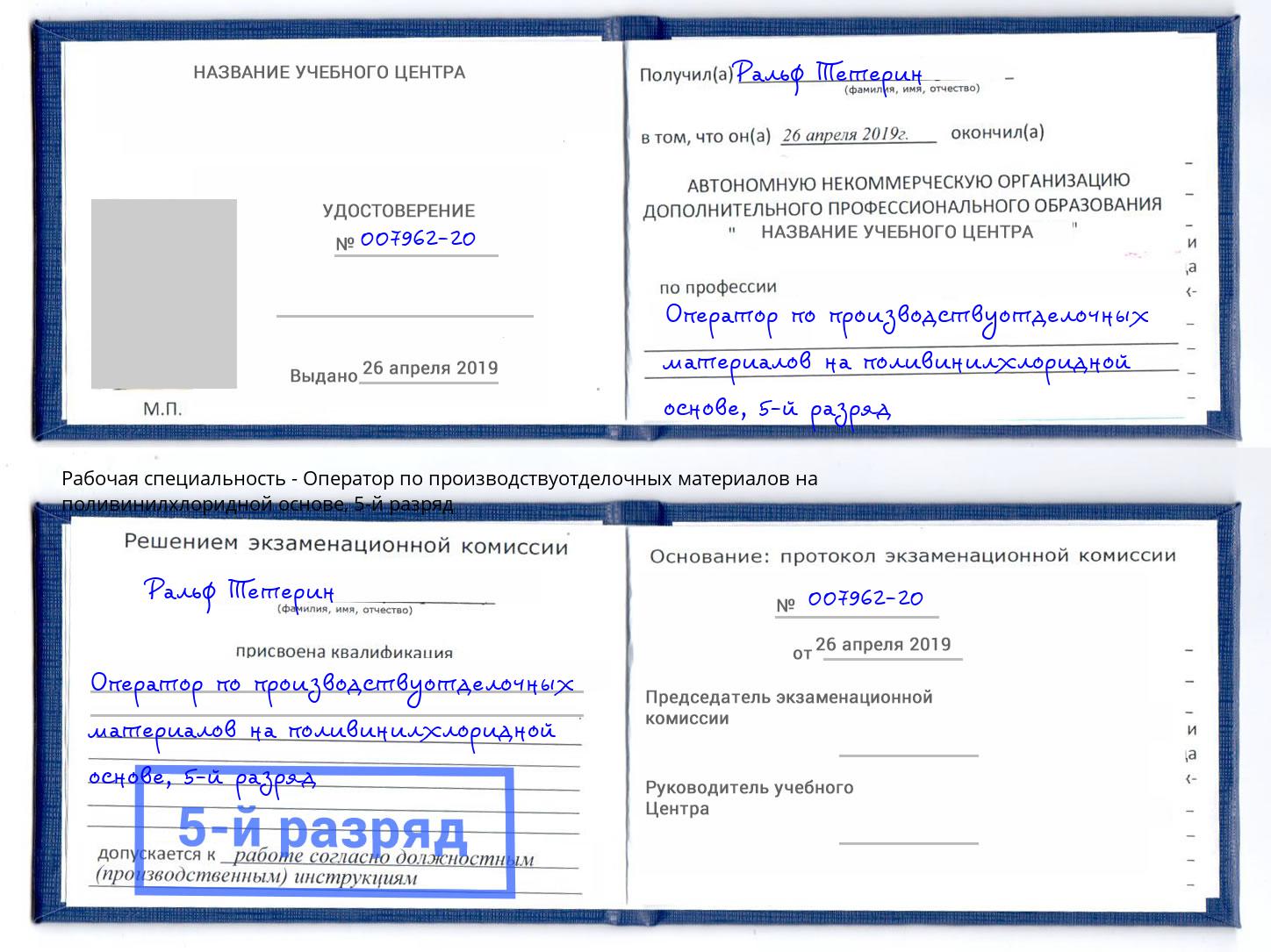 корочка 5-й разряд Оператор по производствуотделочных материалов на поливинилхлоридной основе Таганрог