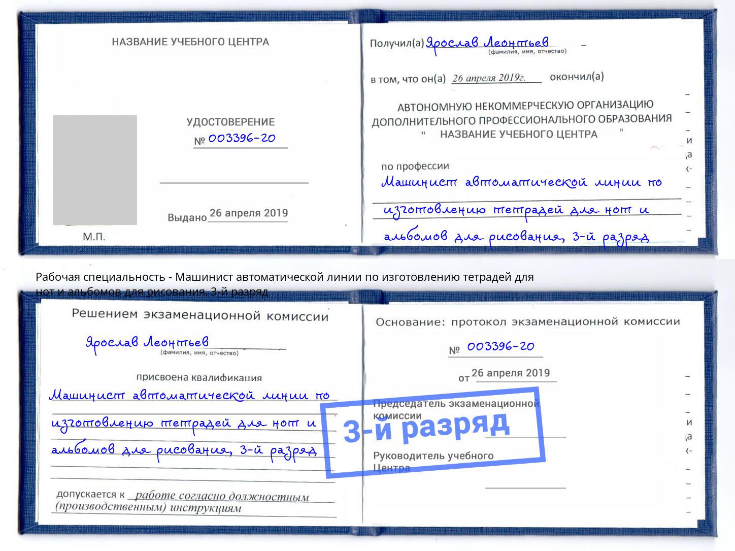 корочка 3-й разряд Машинист автоматической линии по изготовлению тетрадей для нот и альбомов для рисования Таганрог