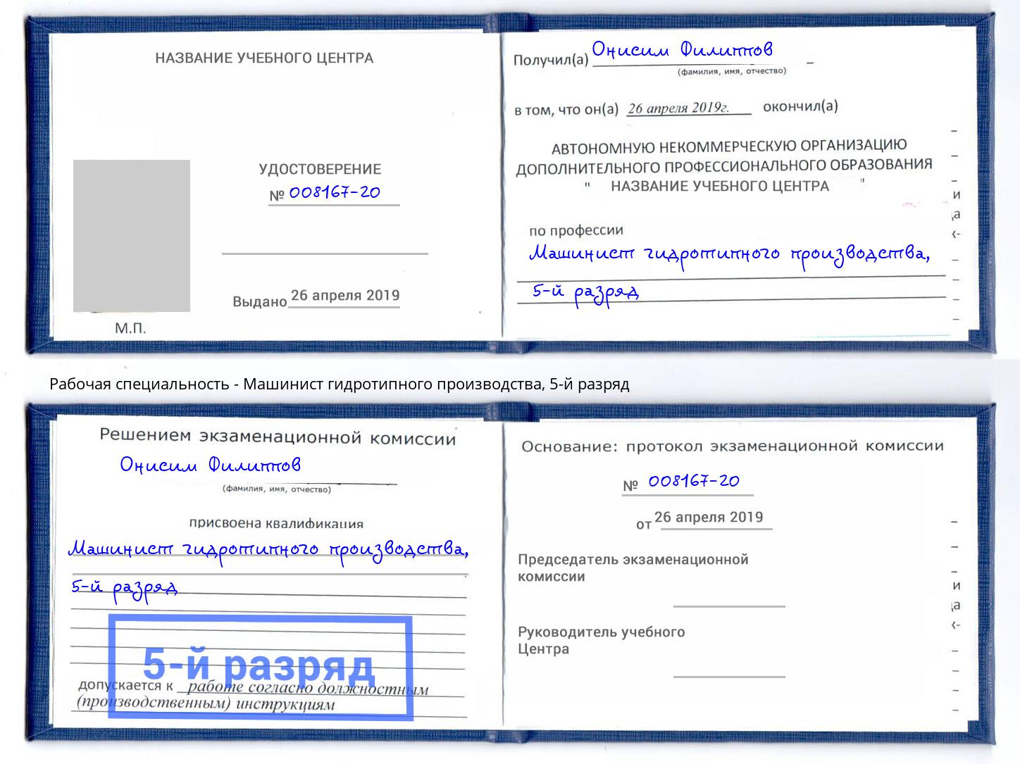 корочка 5-й разряд Машинист гидротипного производства Таганрог