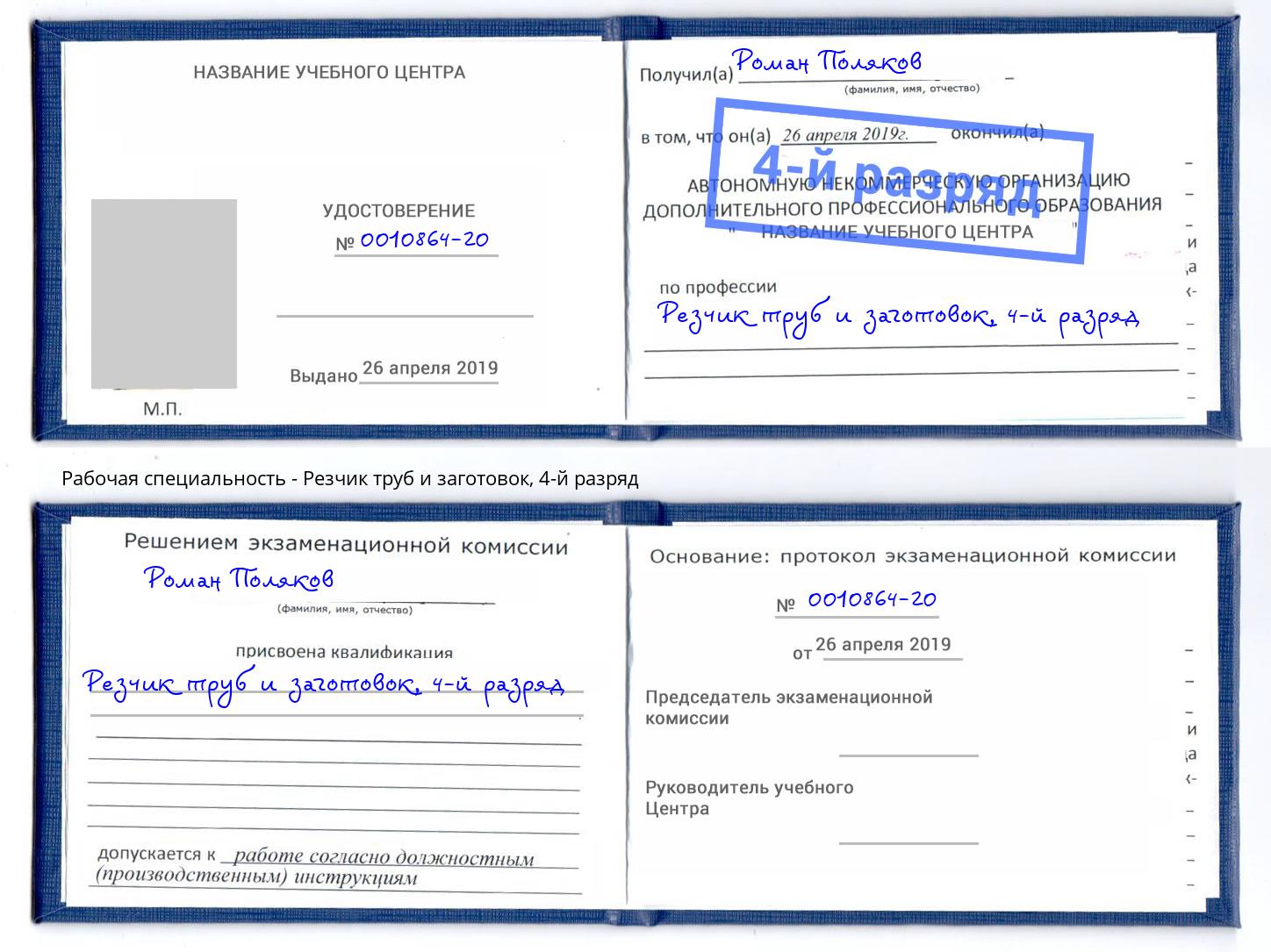 корочка 4-й разряд Резчик труб и заготовок Таганрог