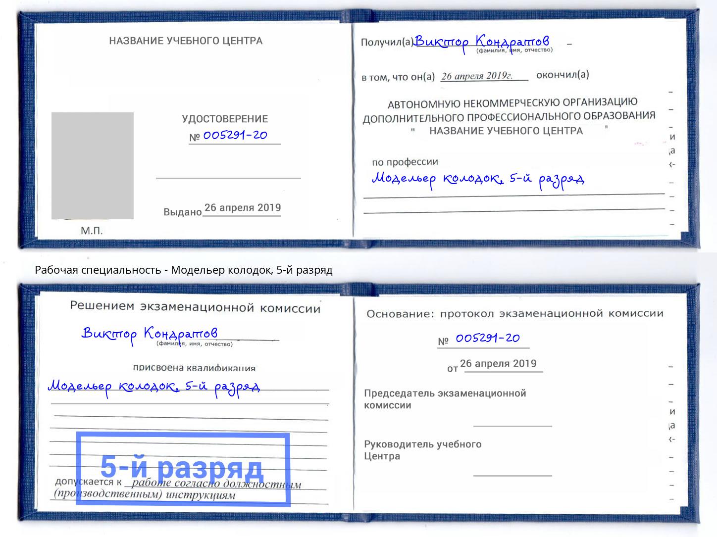 корочка 5-й разряд Модельер колодок Таганрог