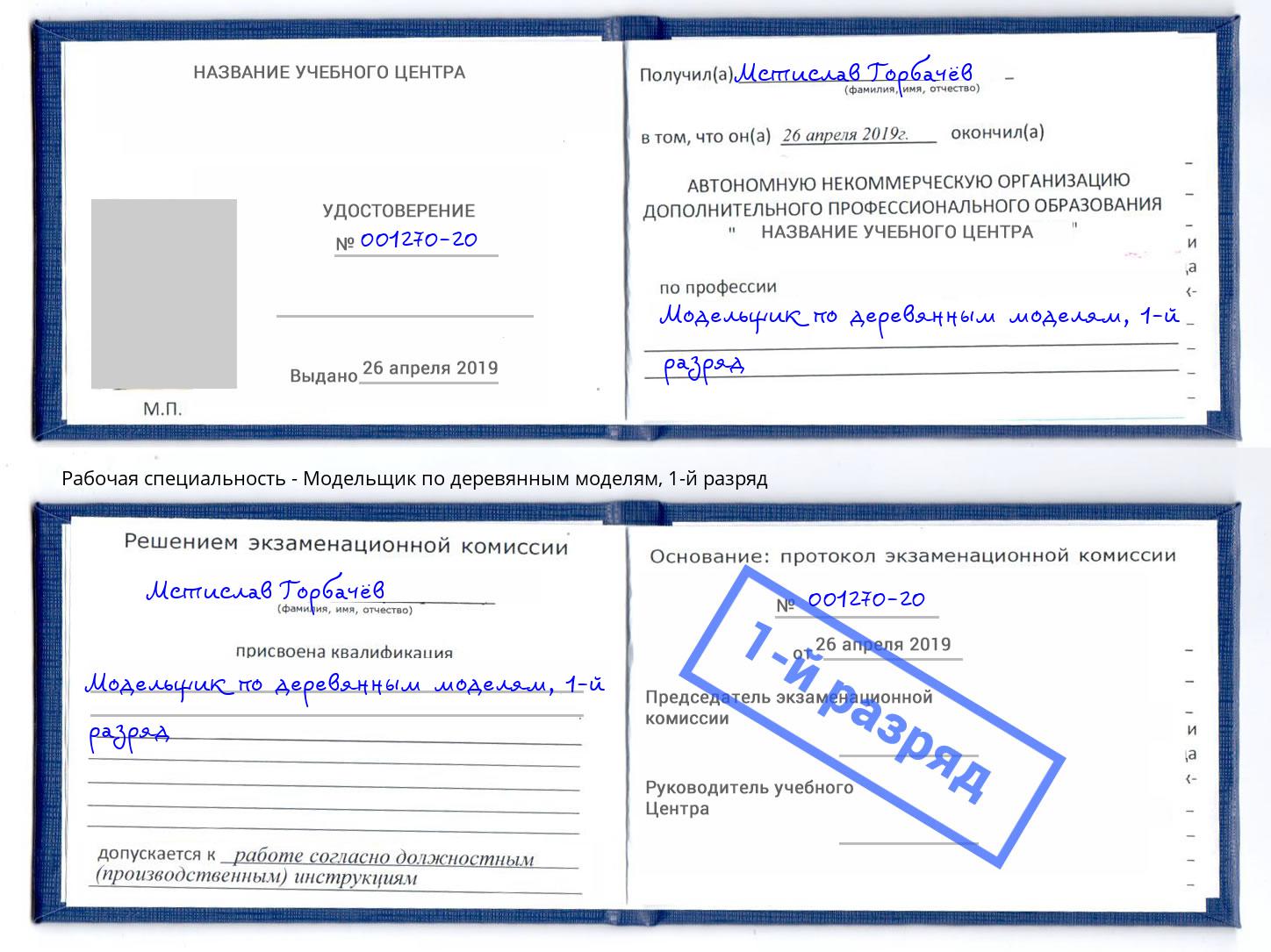 корочка 1-й разряд Модельщик по деревянным моделям Таганрог