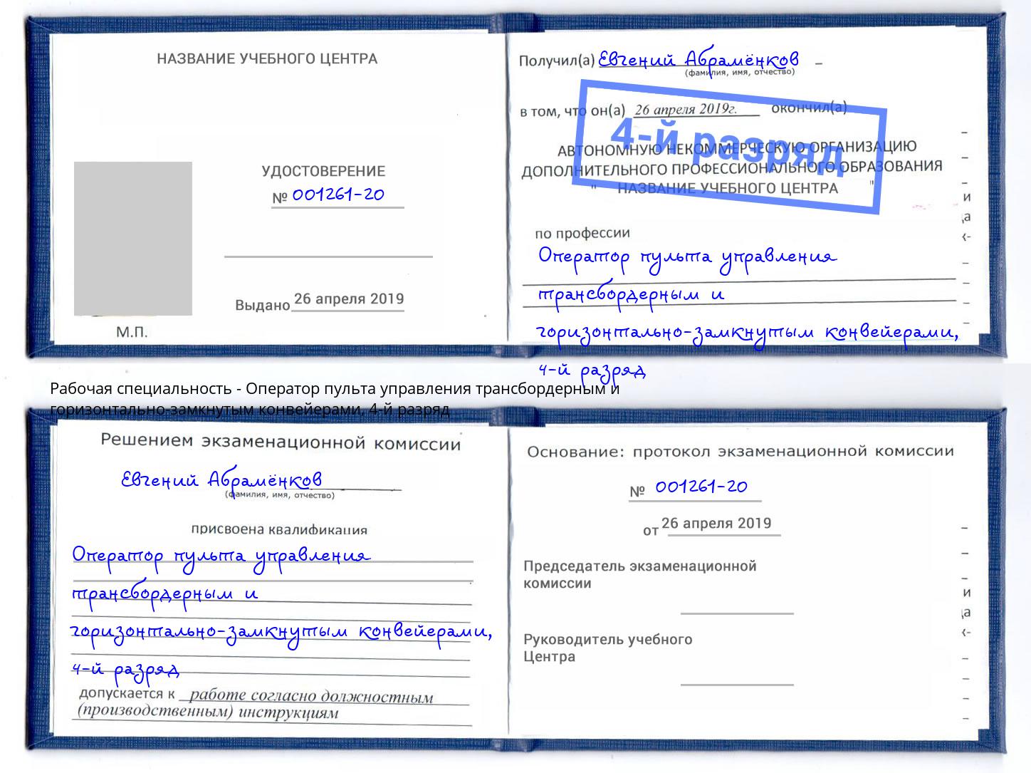 корочка 4-й разряд Оператор пульта управления трансбордерным и горизонтально-замкнутым конвейерами Таганрог