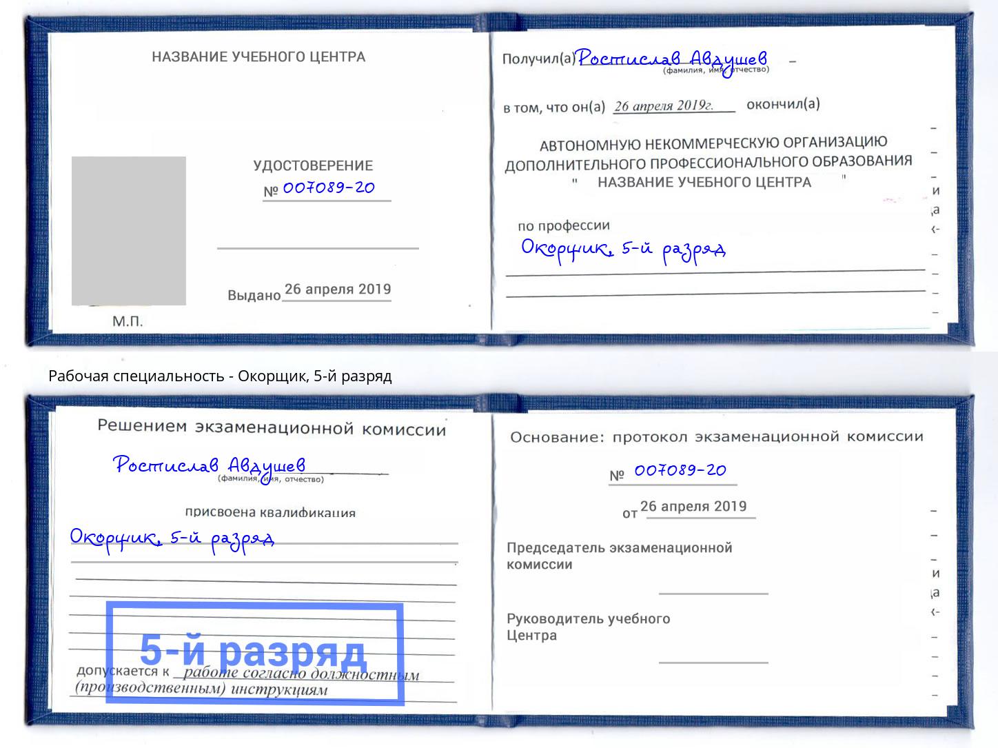 корочка 5-й разряд Окорщик Таганрог