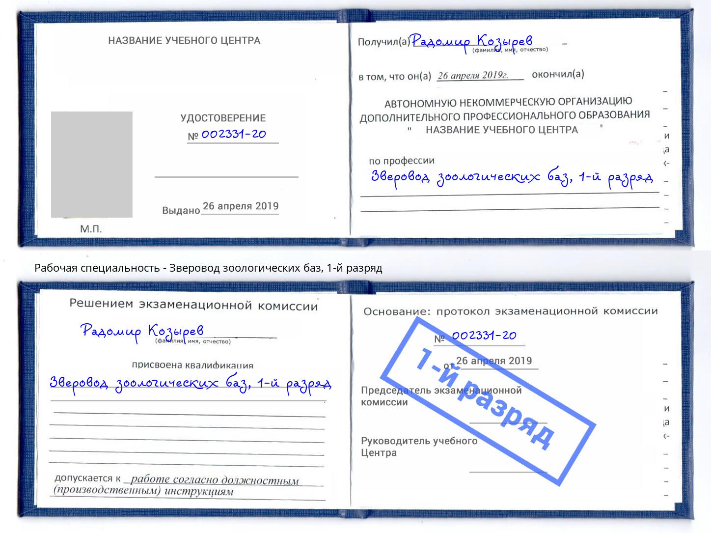 корочка 1-й разряд Зверовод зоологических баз Таганрог