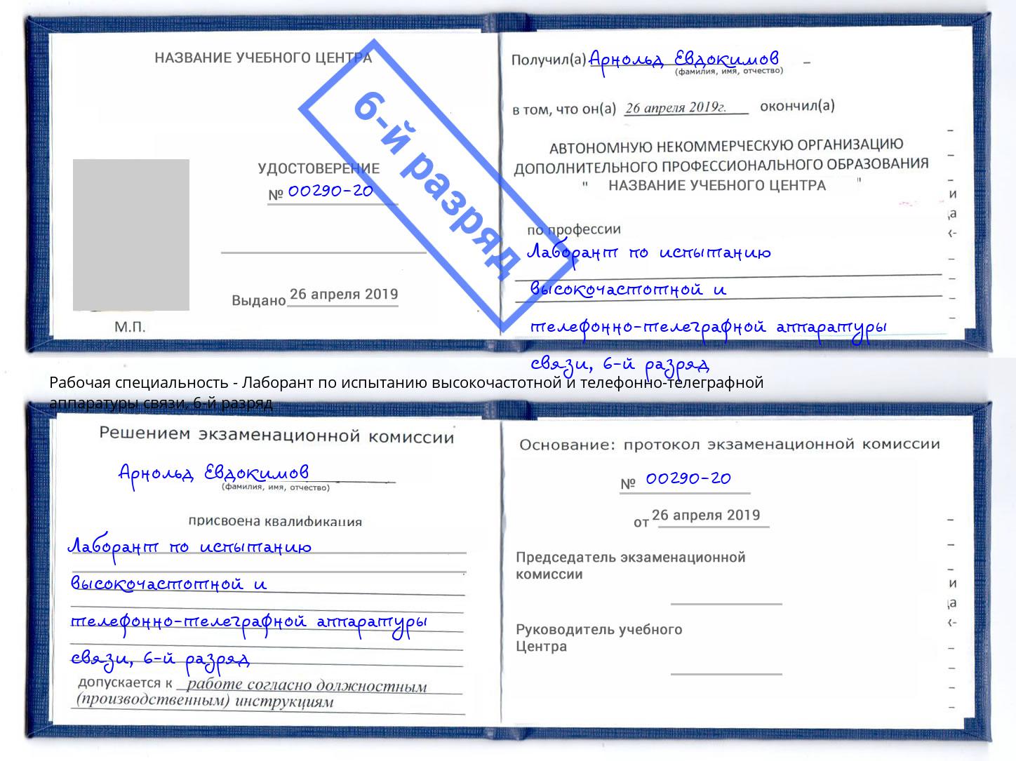 корочка 6-й разряд Лаборант по испытанию высокочастотной и телефонно-телеграфной аппаратуры связи Таганрог