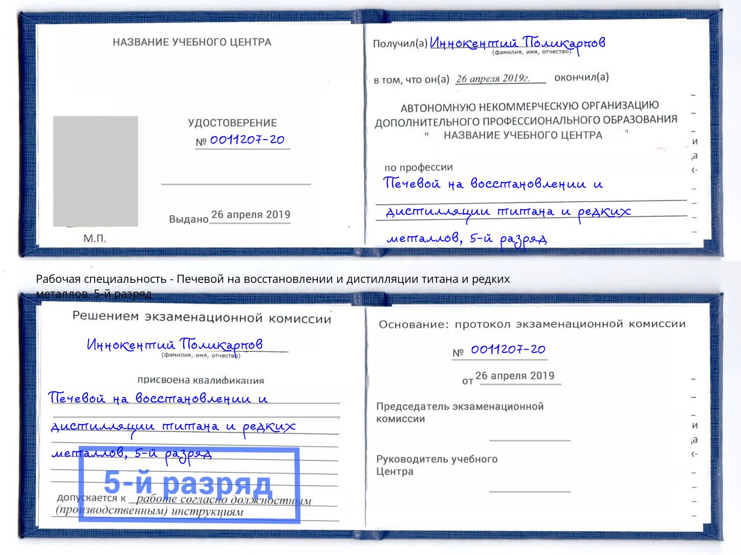 корочка 5-й разряд Печевой на восстановлении и дистилляции титана и редких металлов Таганрог