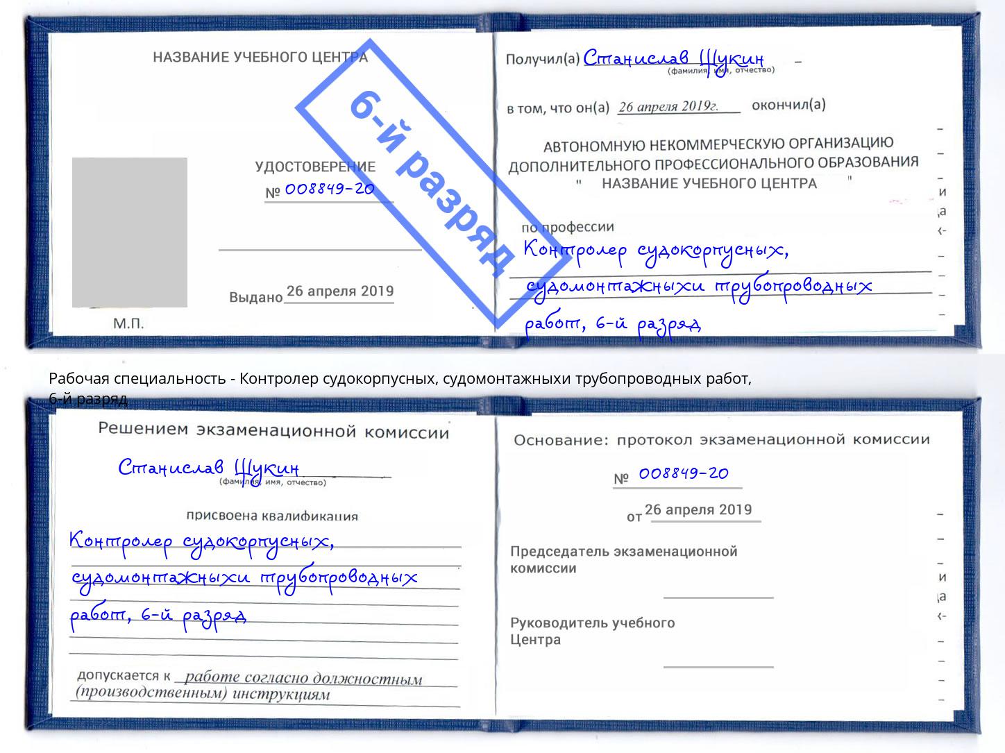 корочка 6-й разряд Контролер судокорпусных, судомонтажныхи трубопроводных работ Таганрог