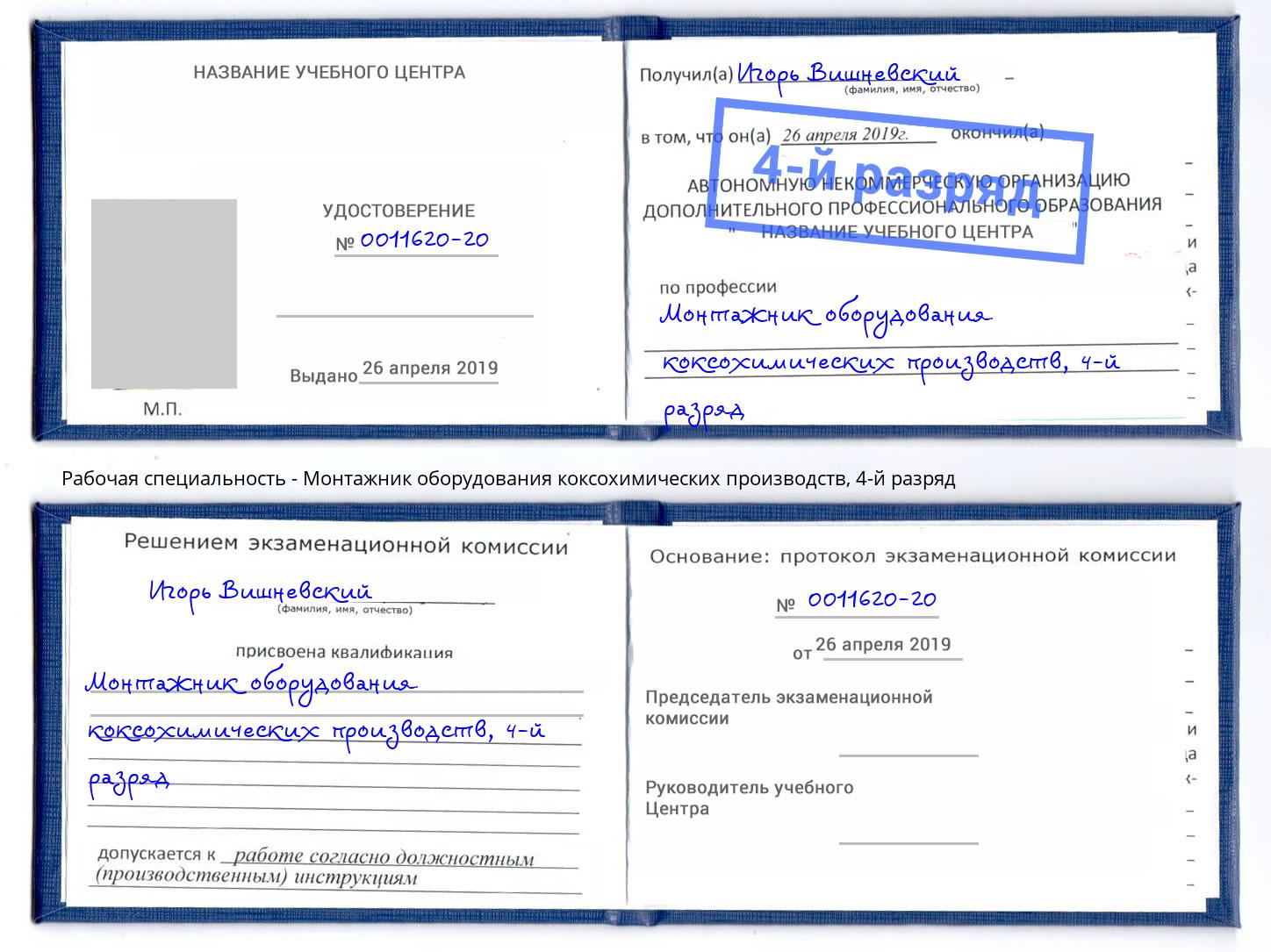 корочка 4-й разряд Монтажник оборудования коксохимических производств Таганрог