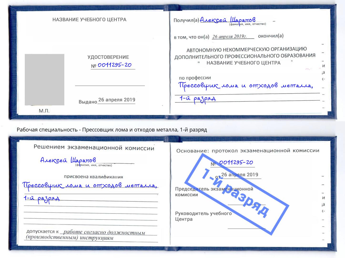 корочка 1-й разряд Прессовщик лома и отходов металла Таганрог