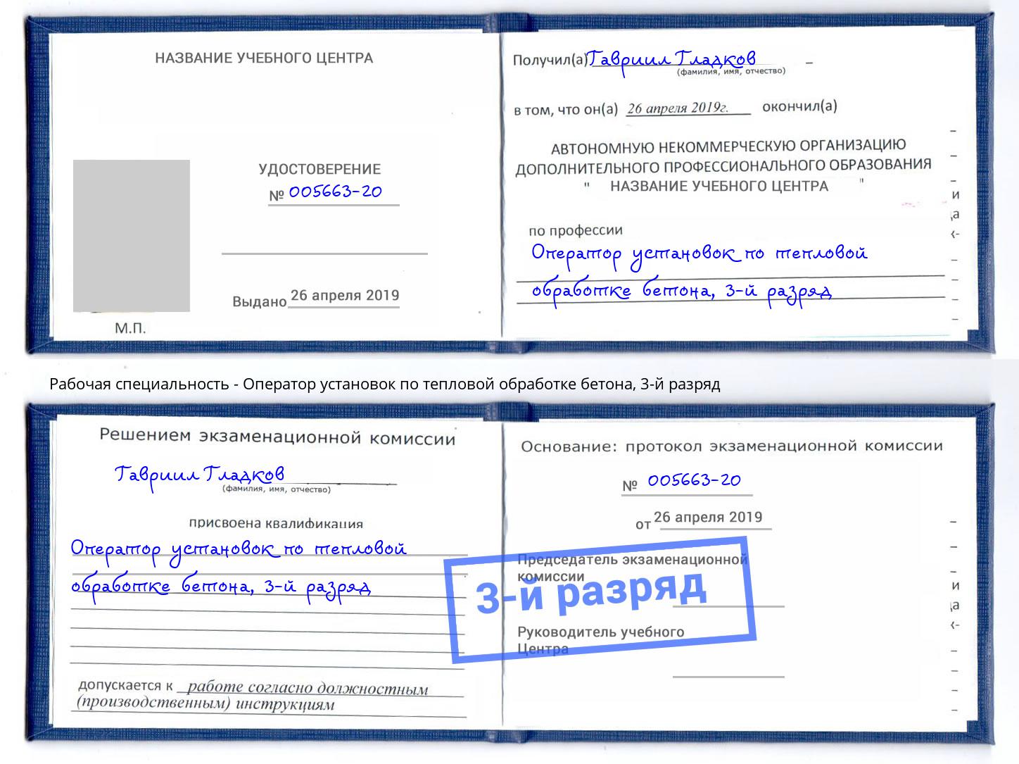 корочка 3-й разряд Оператор установок по тепловой обработке бетона Таганрог