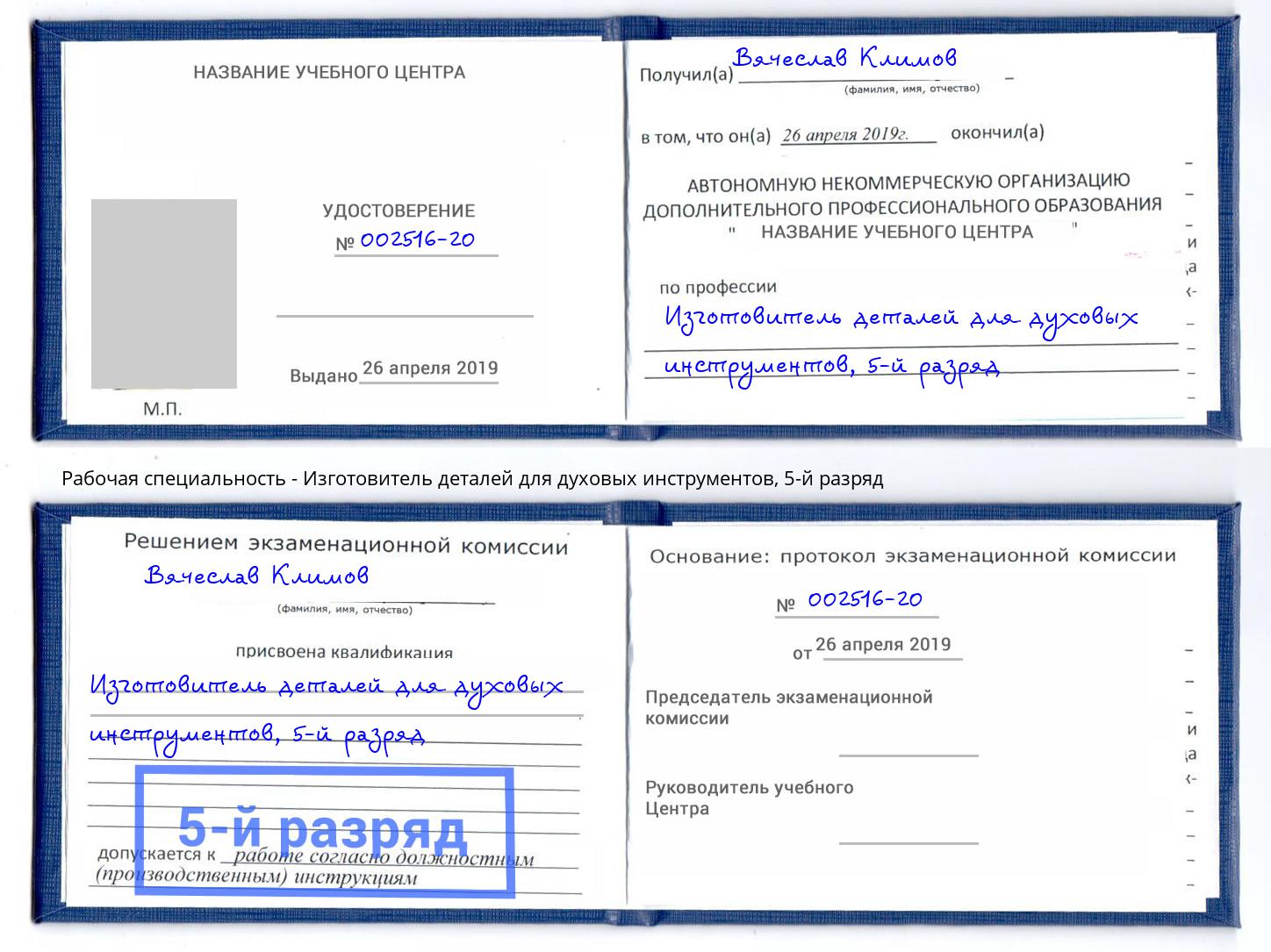 корочка 5-й разряд Изготовитель деталей для духовых инструментов Таганрог