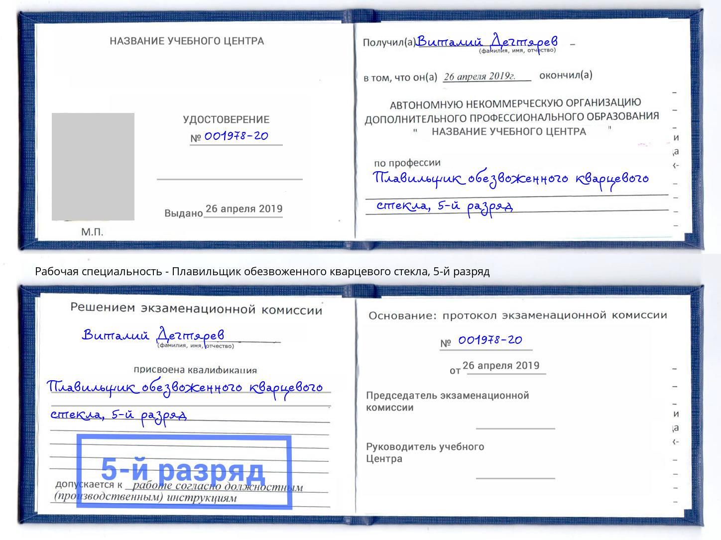 корочка 5-й разряд Плавильщик обезвоженного кварцевого стекла Таганрог