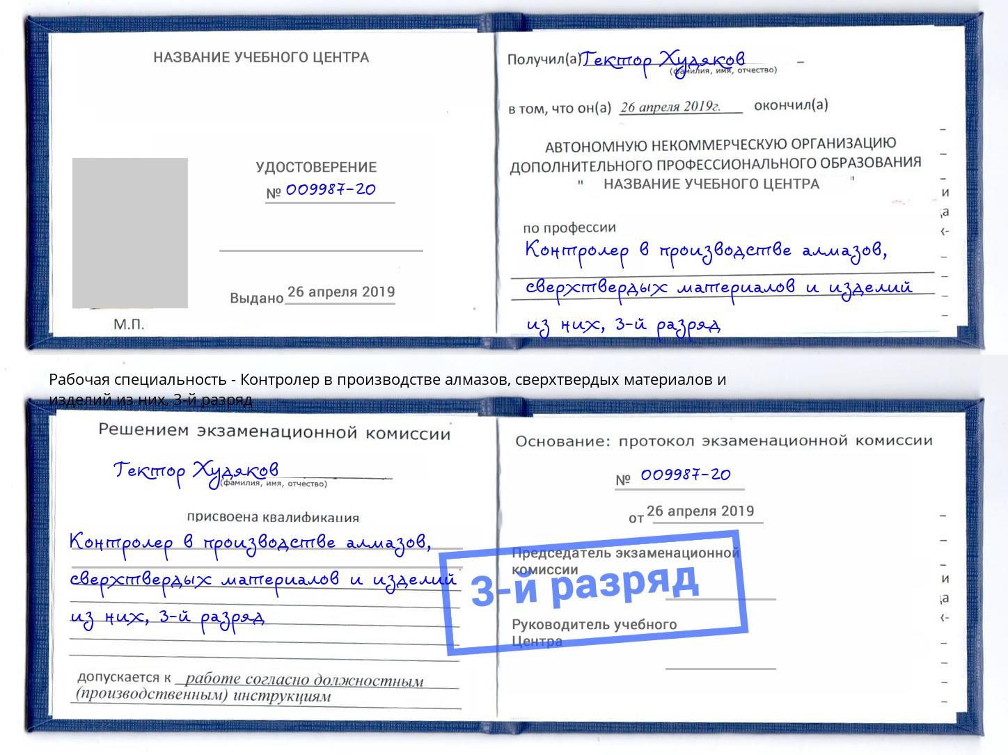 корочка 3-й разряд Контролер в производстве алмазов, сверхтвердых материалов и изделий из них Таганрог