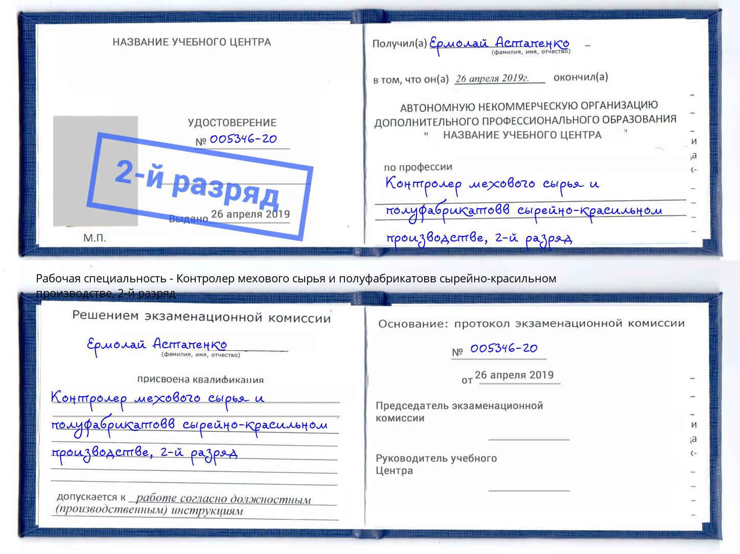 корочка 2-й разряд Контролер мехового сырья и полуфабрикатовв сырейно-красильном производстве Таганрог