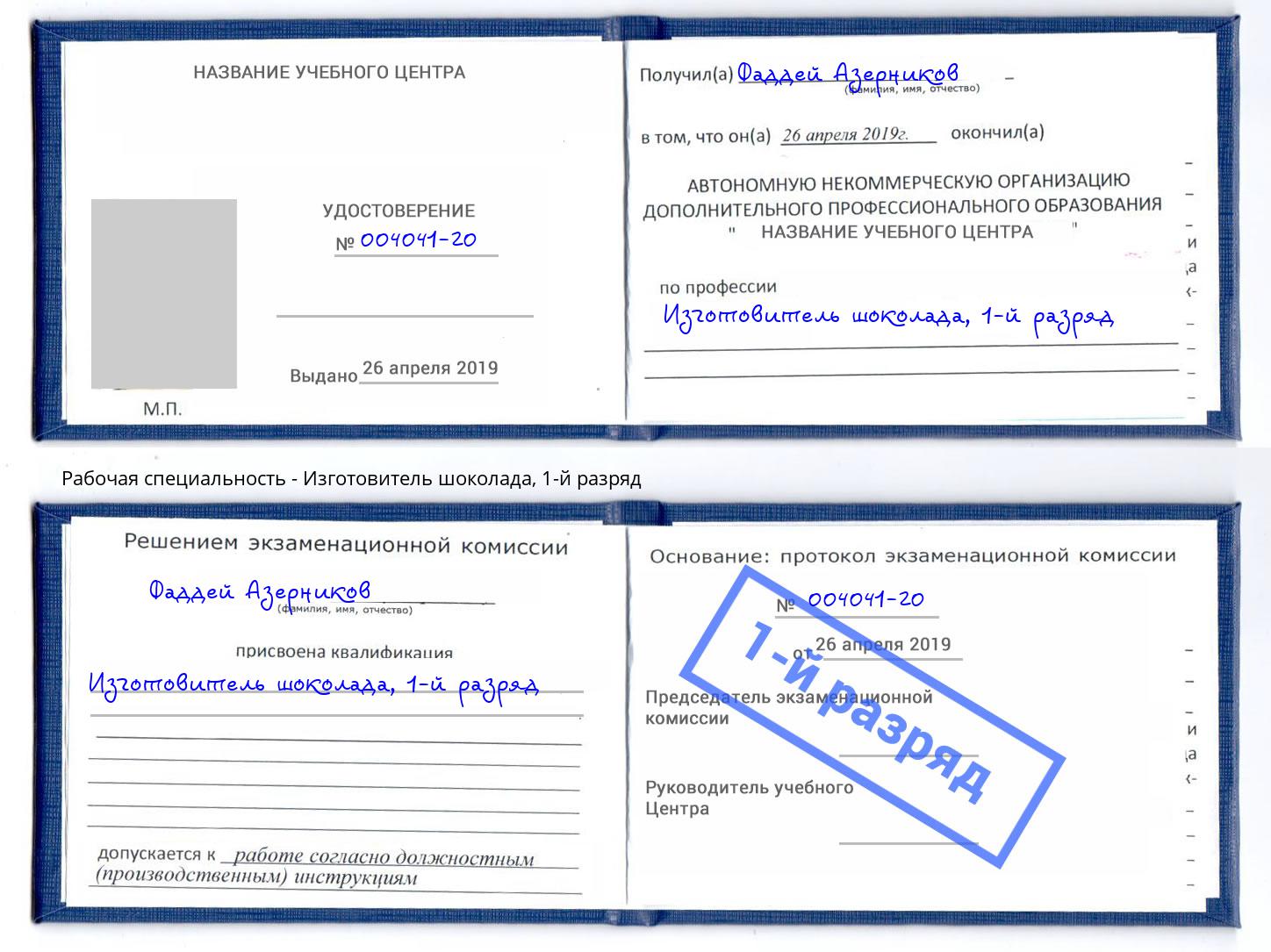 корочка 1-й разряд Изготовитель шоколада Таганрог