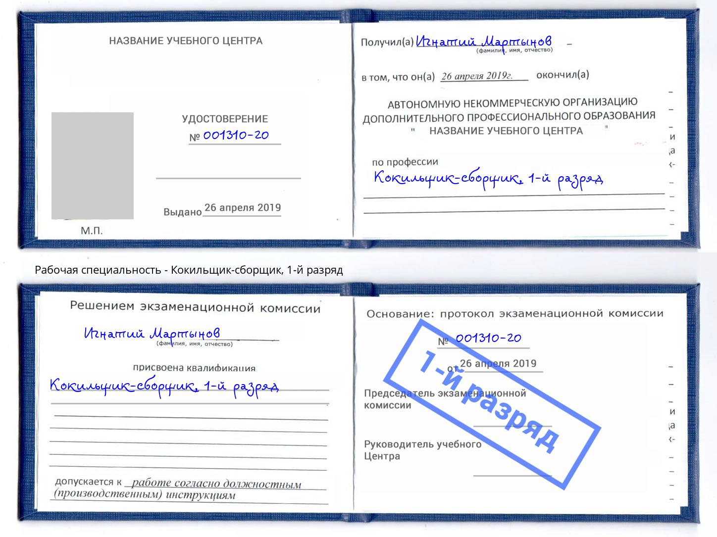корочка 1-й разряд Кокильщик-сборщик Таганрог