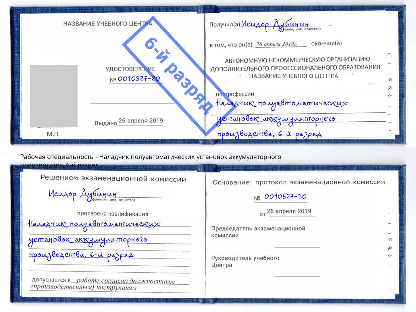 корочка 6-й разряд Наладчик полуавтоматических установок аккумуляторного производства Таганрог