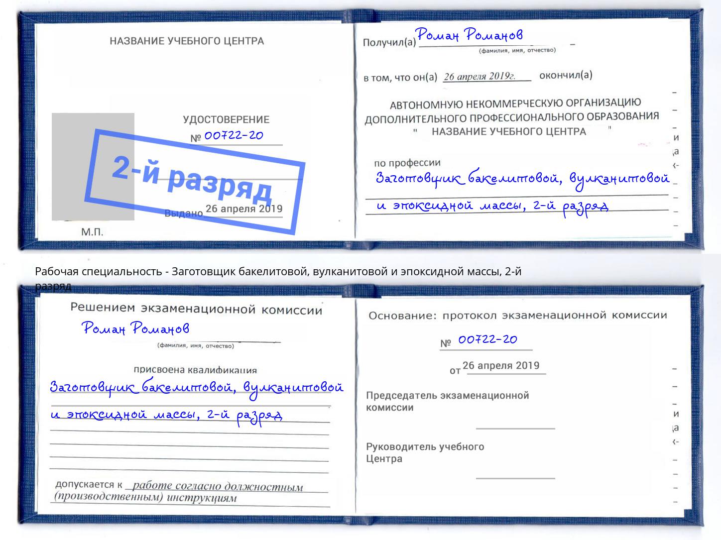 корочка 2-й разряд Заготовщик бакелитовой, вулканитовой и эпоксидной массы Таганрог