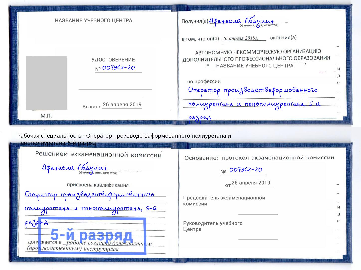 корочка 5-й разряд Оператор производстваформованного полиуретана и пенополиуретана Таганрог