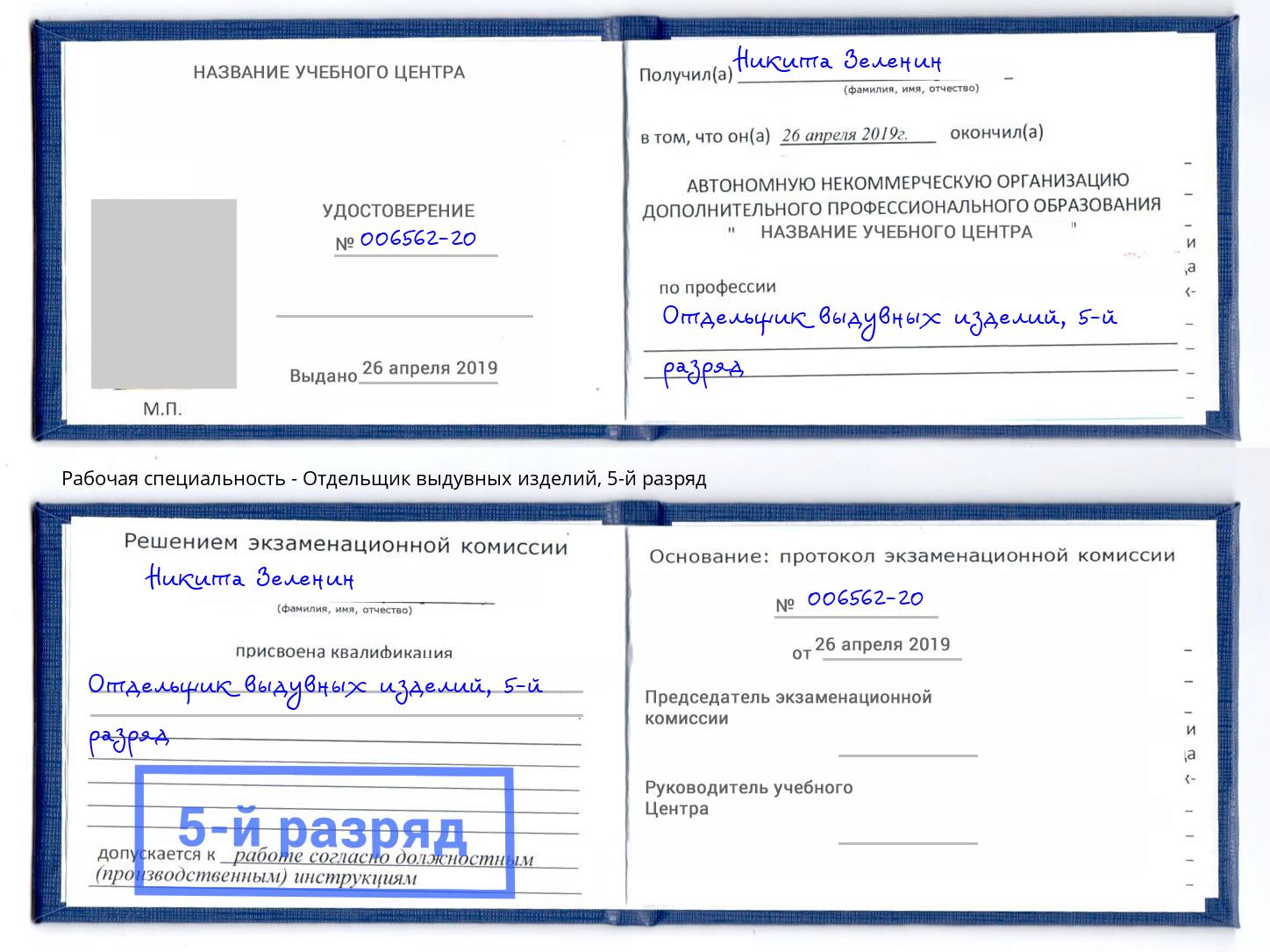 корочка 5-й разряд Отдельщик выдувных изделий Таганрог