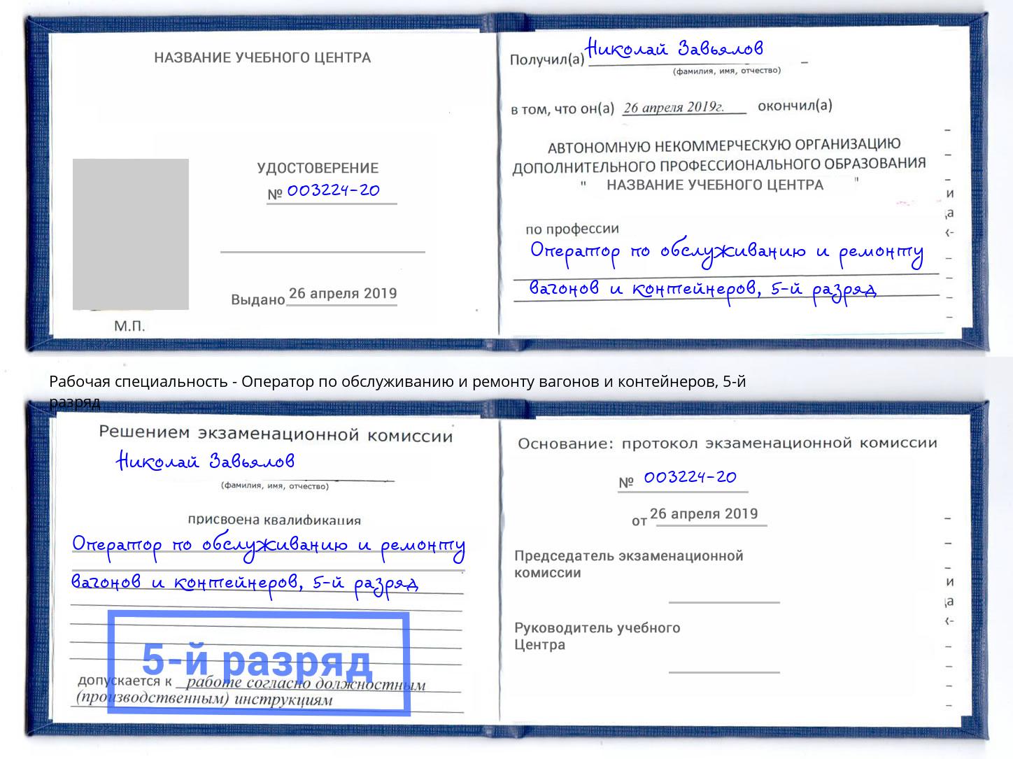 корочка 5-й разряд Оператор по обслуживанию и ремонту вагонов и контейнеров Таганрог