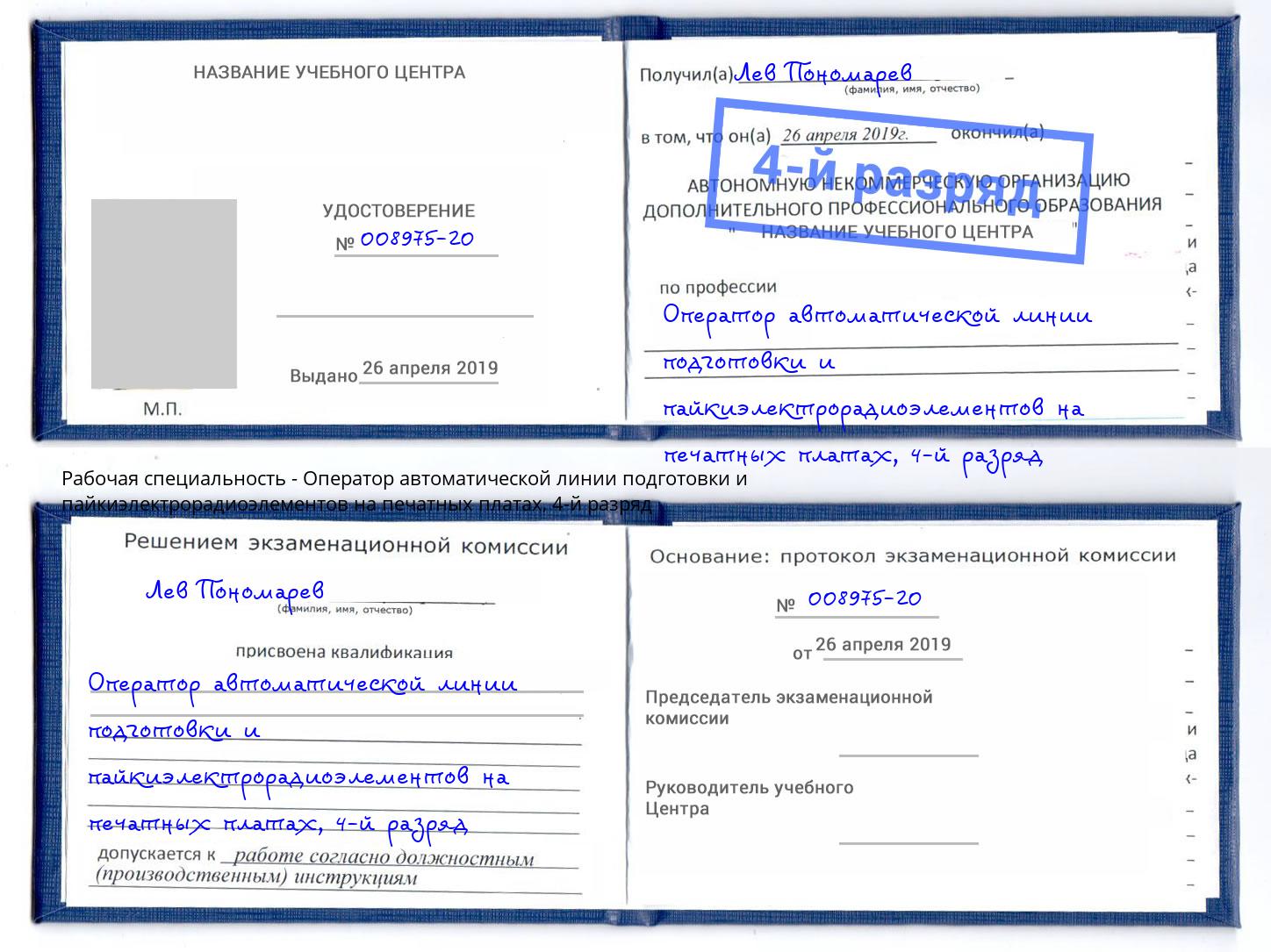 корочка 4-й разряд Оператор автоматической линии подготовки и пайкиэлектрорадиоэлементов на печатных платах Таганрог