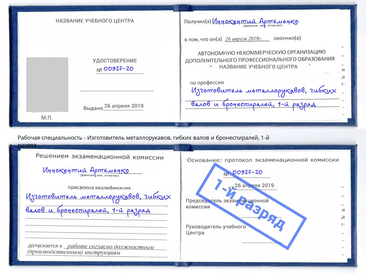 корочка 1-й разряд Изготовитель металлорукавов, гибких валов и бронеспиралей Таганрог