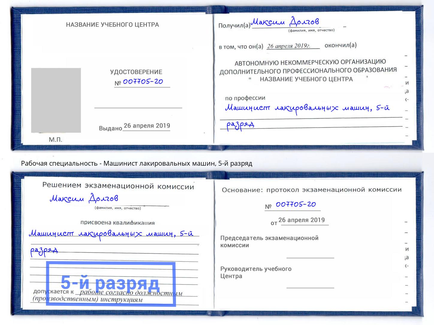 корочка 5-й разряд Машинист лакировальных машин Таганрог