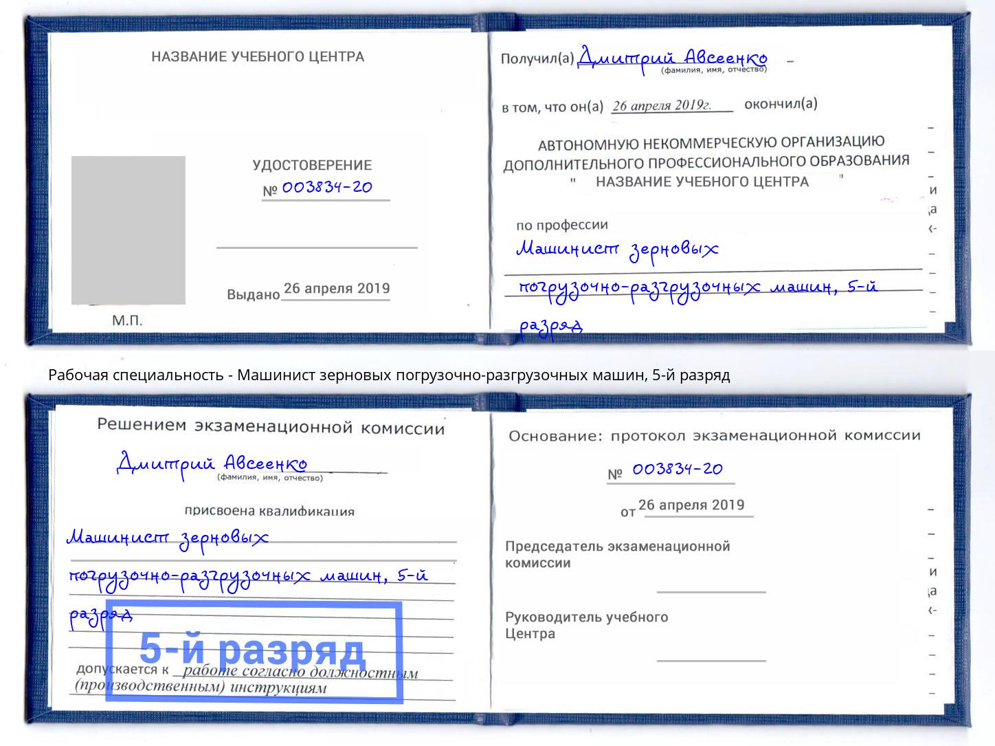 корочка 5-й разряд Машинист зерновых погрузочно-разгрузочных машин Таганрог