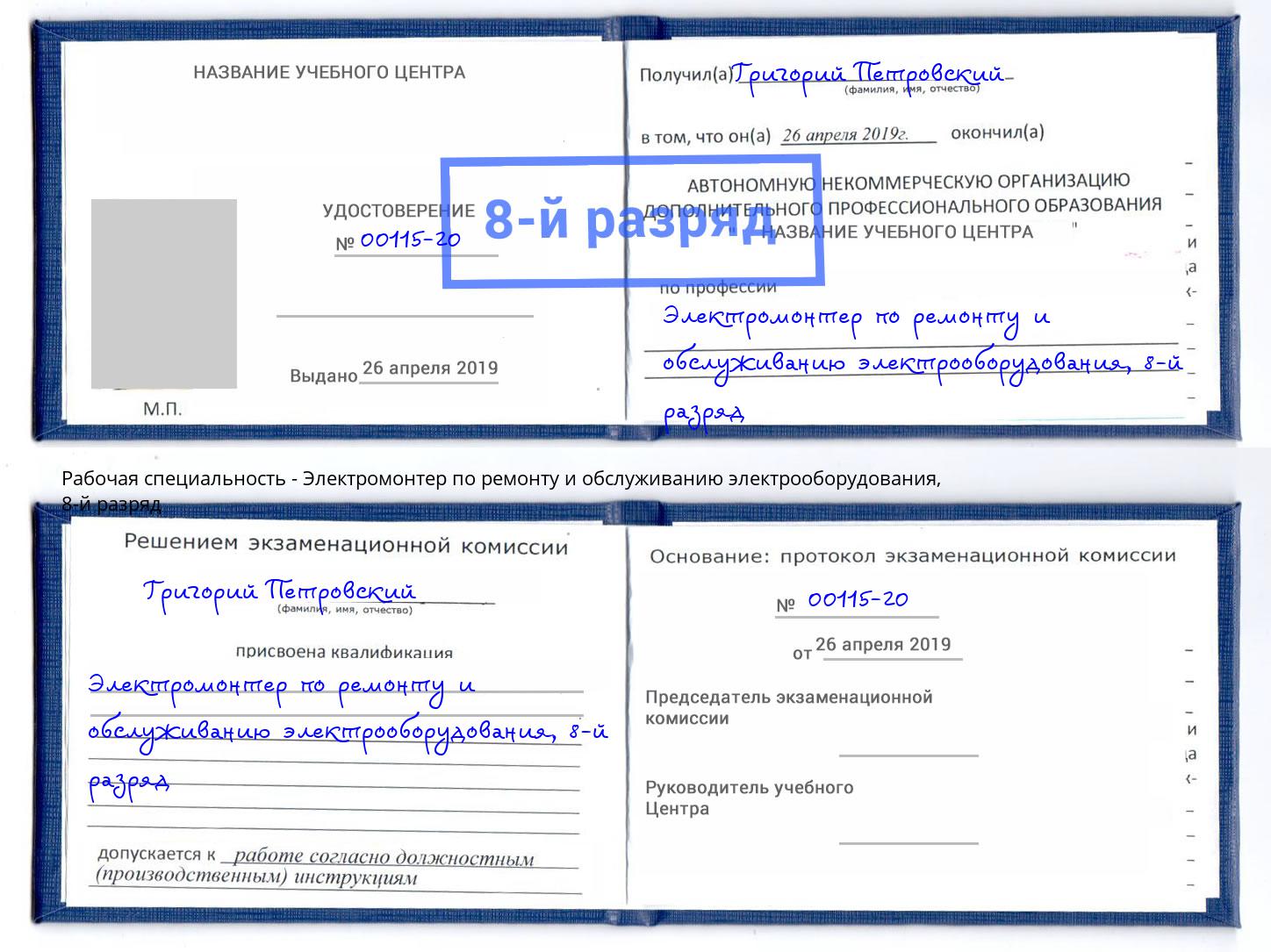 корочка 8-й разряд Электромонтер по ремонту и обслуживанию электрооборудования Таганрог