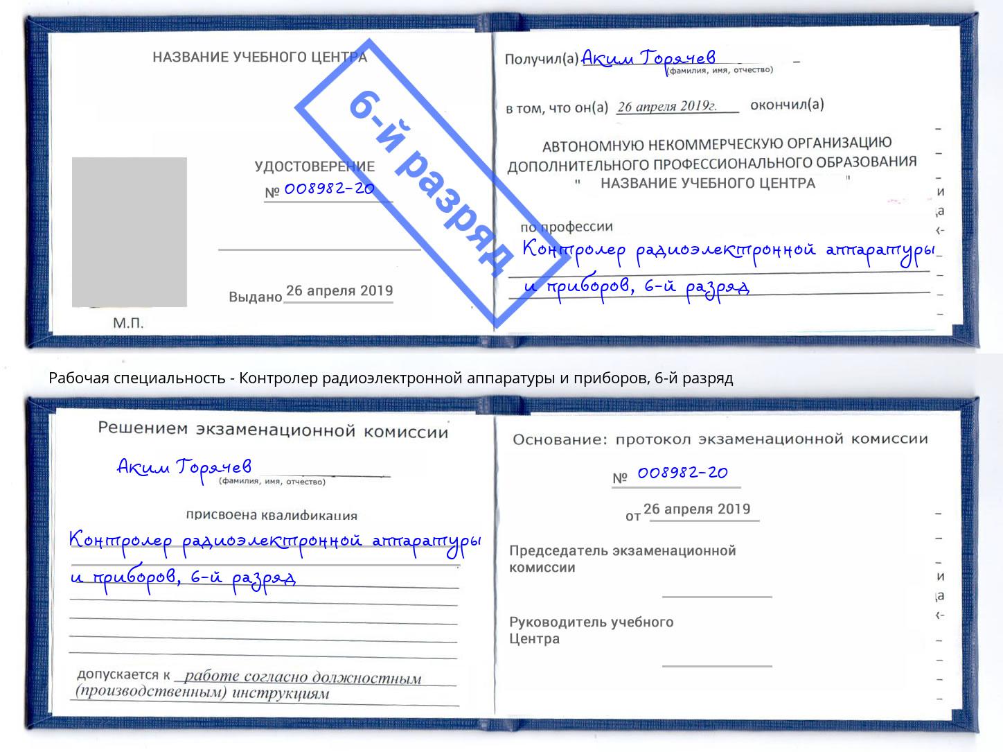 корочка 6-й разряд Контролер радиоэлектронной аппаратуры и приборов Таганрог