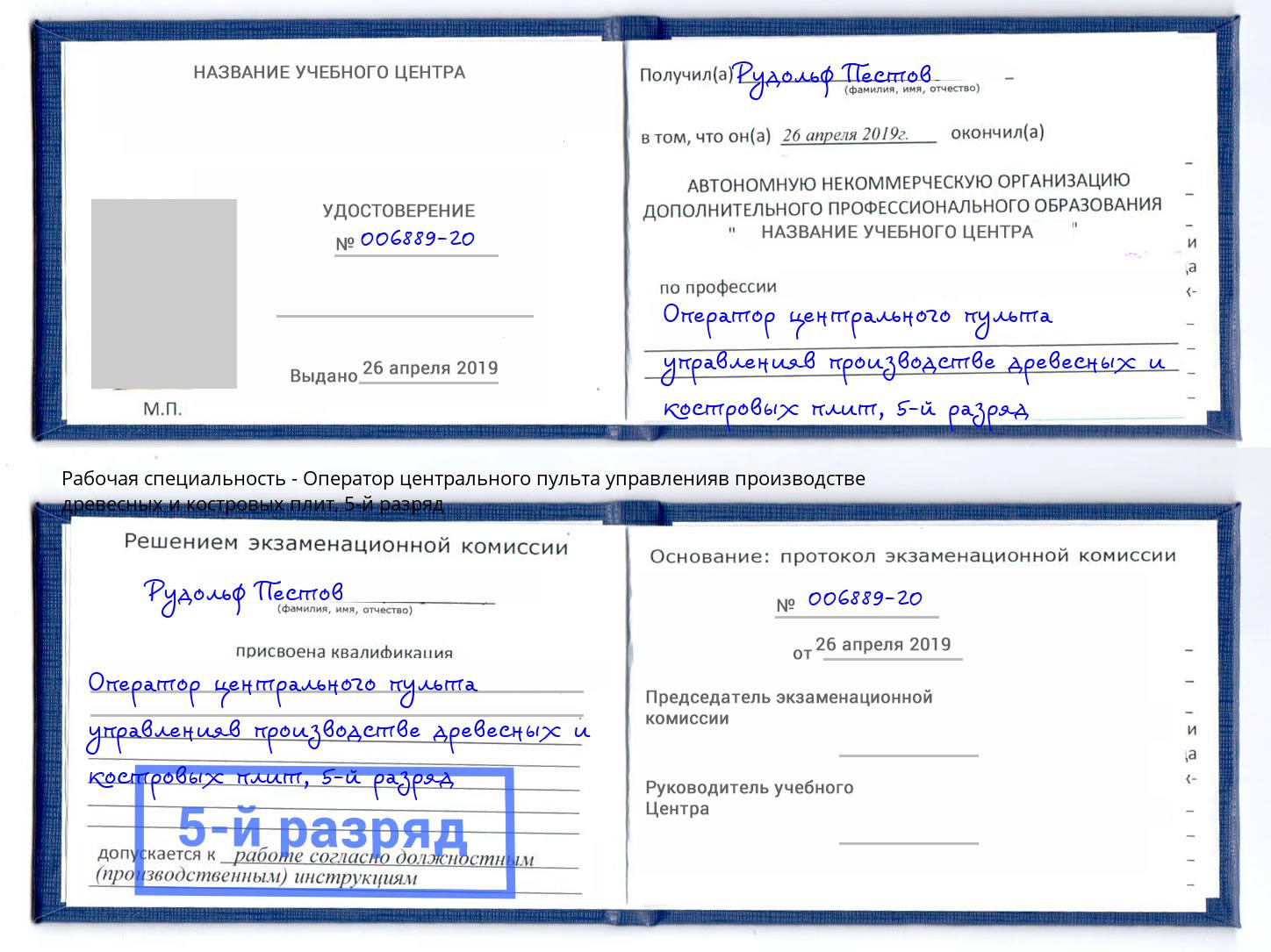 корочка 5-й разряд Оператор центрального пульта управленияв производстве древесных и костровых плит Таганрог