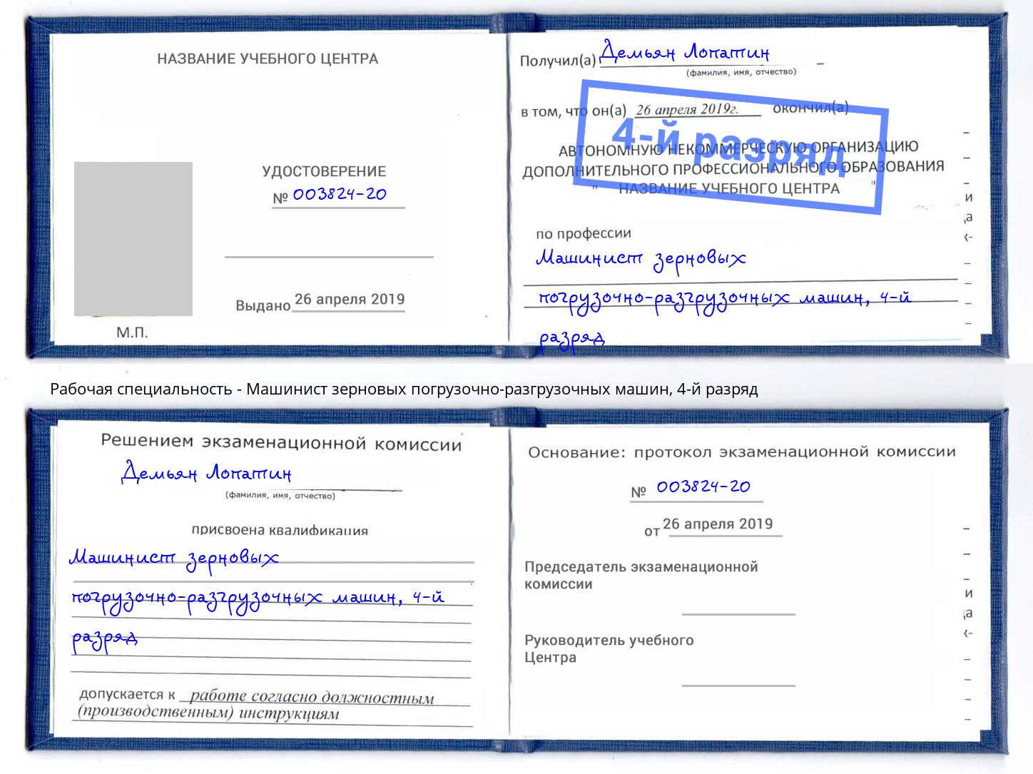корочка 4-й разряд Машинист зерновых погрузочно-разгрузочных машин Таганрог