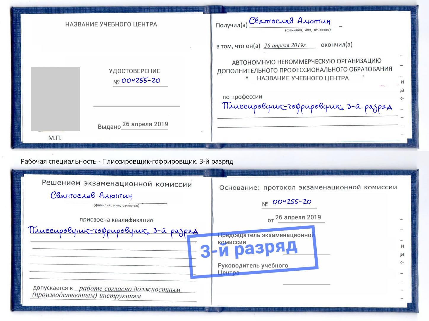 корочка 3-й разряд Плиссировщик-гофрировщик Таганрог