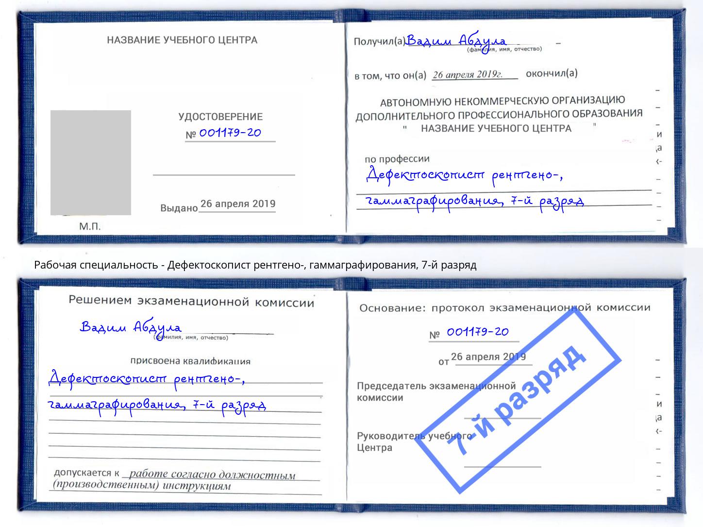 корочка 7-й разряд Дефектоскопист рентгено-, гаммаграфирования Таганрог